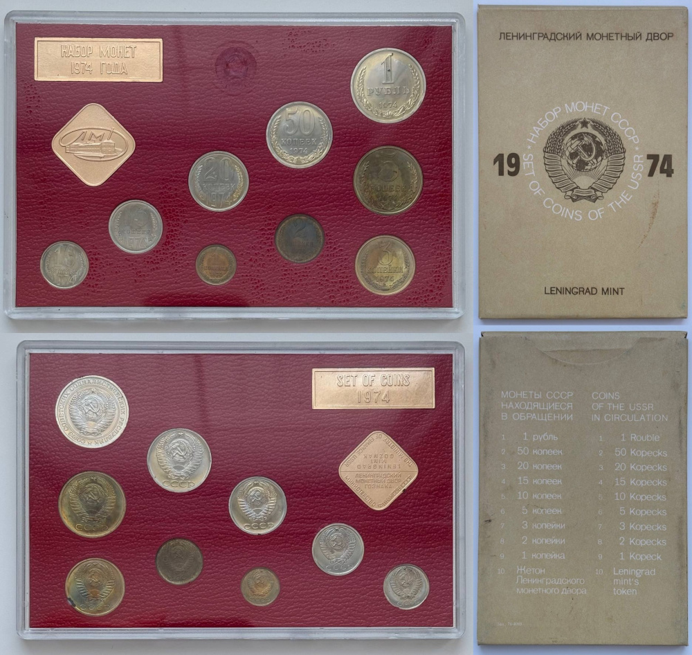 Годовой набор монет улучшенного качества Госбанка СССР 1974 ЛМД: 1 рубль, 50 копеек, 20 копеек, 15 копеек, 10 копеек, 5 копеек, 3 копейки, 2 копейки, 1 копейка  В состав набора редкая «перепутка» 20 копеек с аверсом 3 копеек-ленты герба сильно вогнутые