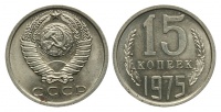 15 копеек 1975 г., Федорин VI № 143 (25 у.е.) (архив)