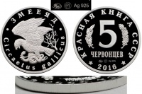 Красная книга СССР, орел змееяд, 5 червонцев 2016 г. ММД, серебро