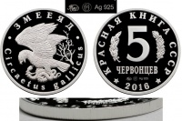 Красная книга СССР, орел змееяд, 5 червонцев 2016 г. ММД, серебро, proof. (архив)