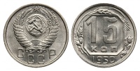 15 копеек 1950 г., Федорин VI № 108. (архив)