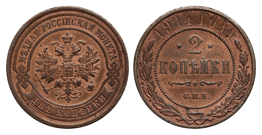 2 копейки 1914 г. СПБ. (архив)