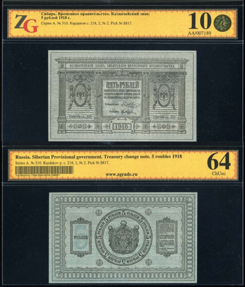 Сибирь. Временное правительство. Казначейский знак 5 рублей 1918 г., в слабе ZG 10 (64) (архив)