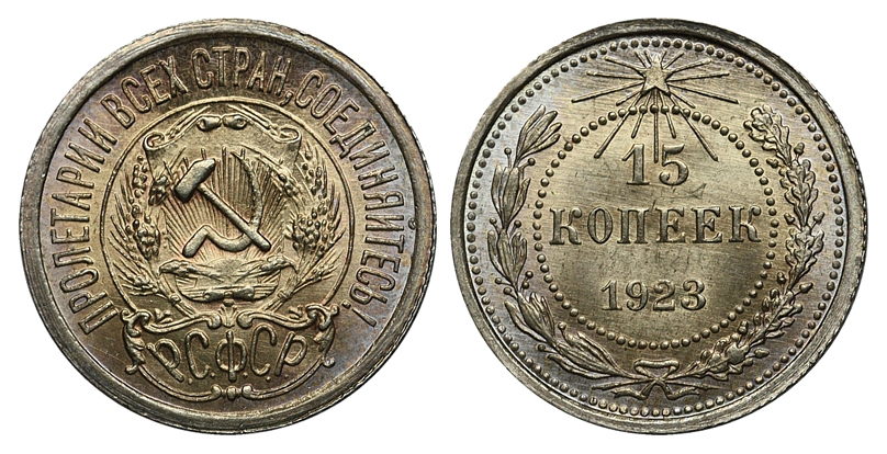 15 копеек 1923 г., Федорин VI № 4. (архив)