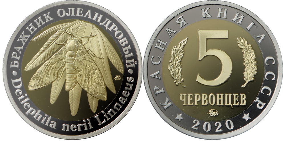 Красная книга СССР, бабочка бражник олеандровый, 5 червонцев 2020 г. ММД, биметалл (нейзильбер-латунь), proof. (архив)