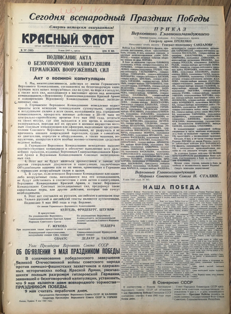 Газета "Красный флот", орган Народного Комиссариата военно-морского флота, № 107 (1982) от 9 мая 1945 г., среда с сообщением о подписании Акта о безоговорочной капитуляции Германских вооруженных сил. Победа! Подлинник. (архив)