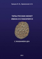 Гришин И.В., Храменков А.В. "Типы русских монет Ивана III, Василия III". С указанием цен. С автографами авторов! (архив) Гришин И.В., Храменков А.В. "Типы русских монет Ивана III, Василия III". С указанием цен. С автографами авторов! (архив)