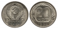 20 копеек 1954 г., Федорин VI № 101. (архив)