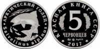Красная книга СССР, арктический голец, 5 червонцев 2017 г. ММД, серебро, proof. (архив)