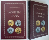 Монеты Рима. Мэттингли Г. Издание 2005 г. по изданию 1927 г. (брак)