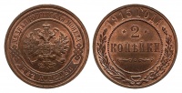 2 копейки 1915 г. без обозначения монетного двора. (архив)