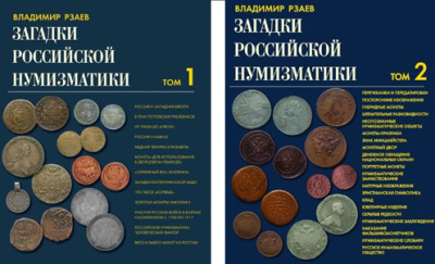 Рзаев В.П. "О коллекционировании штемпельных разновидностей российских монет XVIII–XX столетий".