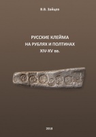 Зайцев В.В. "Русские клейма на рублях и полтинах XIV-XV вв." (архив)