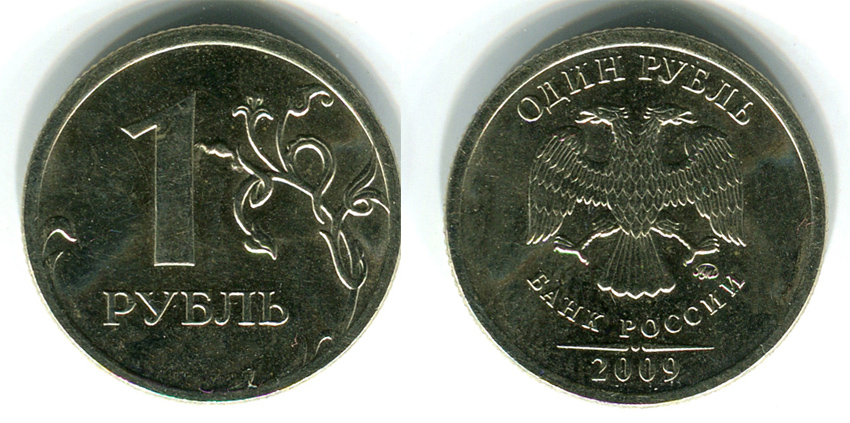 1 рубль 2009 г. ММД, штемпельная разновидность или брак штемпеля. (архив)