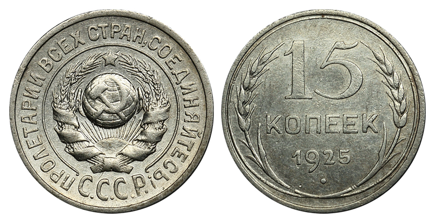 15 копеек 1925 г., Федорин VI № 15 (8 у.е). (архив)