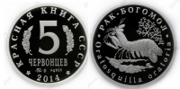 Красная книга СССР, рак богомол, 5 червонцев 2014 г. ММД, серебро, proof. (архив)