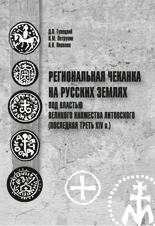 Региональная чеканка на русских землях под властью Великого княжества Литовского (последняя треть XIV в.). Каталог с фототаблицами, прорисовками, штемпельными связями. Гулецкий Д.В., Петрунин К.М., Яковлев А.В. Издание 2021 г.  с автографом автора! 
