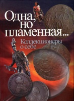 Одна, но пламенная... Коллекционеры о себе. Сборник. Издание 2011 г.
