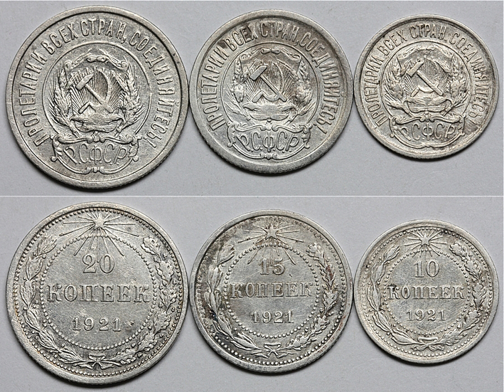 Комплект из 3-х серебряных монет: 10 копеек 1921 г., 15 копеек 1921 г., 20 копеек 1921 г., Федорин VI № 1 (15 у.е.), № 1 (15 у.е.), № 1 (15 у.е.). (архив)