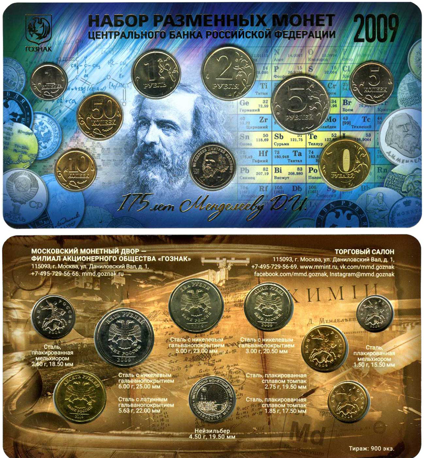 Набор разменных монет ЦБ РФ 2009 г. в буклете: 1 копейка 2009 М, 5 копеек 2009 М, 10 копеек 2009 М, 50 копеек 2009 М, 1 рубль 2009 ММД, 2 рубля 2009 ММД, 5 рублей 2009 ММД, 10 рублей 2009, жетон Менделеев А.И.-175 лет со дня рождения (1834-2009). (архив) 