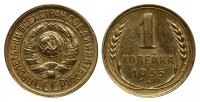 1 копейка 1935 г., старый тип с круговой надписью, без узлов, Федорин VI № 31 (10 у.е.). (архив)