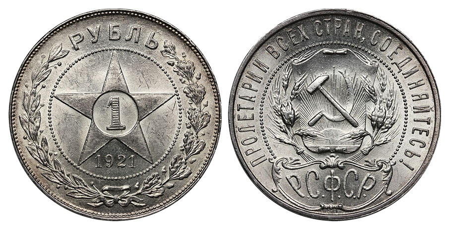 Рубль 1921 г. (АГ), полуточка, Федорин VI № 2 (35 у.е.). (архив)