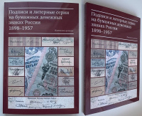 Подписи и литерные серии на бумажных денежных знаках России 1898-1957. Каталог-ценник. Иванкин Ф.Ф., Епечурин А.Е., Пахмутов О.А. Издание 2026 г.