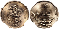 1 копейка 1997 г. СП, в слабе ННР MS 68