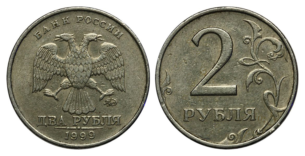 2 рубля 1999 г. ММД.