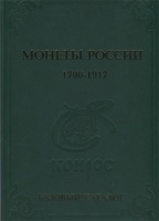Семенов В. "Монеты России 1700-1917". Базовый каталог, редакция № 14. Бесплатно в подарок приложение-ценник к базовому каталогу, редакция № 14 (архив). 