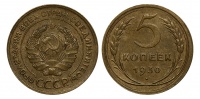 5 копеек 1930 г., Федорин VI № 16 (4 у.е.). (архив)