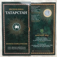Буклет с двумя монетами ЦБ РФ: 10 рублей 2005 г. СПМД Республика Татарстан, биметалл, серия "Российская Федерация", 10 рублей 2005 г. СПМД Казань, биметалл, серия "Древние города России". (архив)