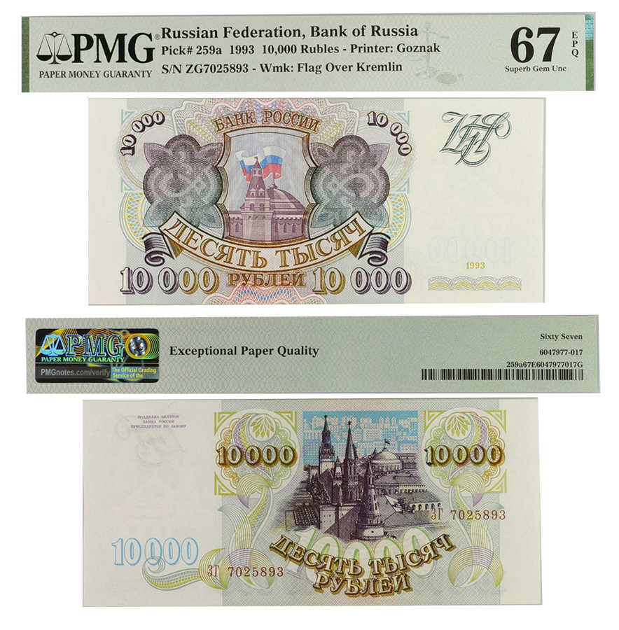 10000 рублей 1993 года. Билет Банка России в слабе PMG 67 EPQ