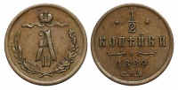 1/2 копейки 1889 г. СПБ. (архив)