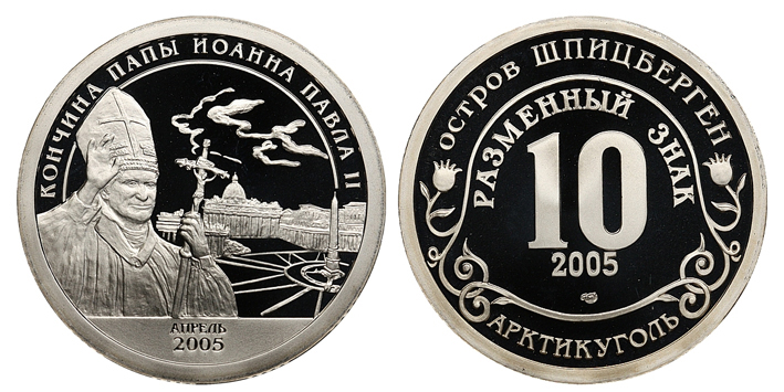 Остров Шпицберген, Арктикуголь 10 разменных знаков 2005 г. СПМД, кончина папы римского Иоанна Павла II, апрель 2005 г., proof. (архив)