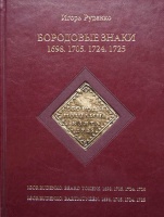  . "  1698,1705,1724,1725." / Rudenko I. "Beard tokens 1698.1705.1724.1725." / Rudenko I. "Bartmunzen 1698.1705.1724.1725."