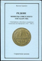 Адрианов Я. "Редкие монеты Советского государства. Стандартные, юбилейные и памятные, чеканенные для обращения в 1921-1992 гг.". Справочник-ценник. С автографом автора! (архив)