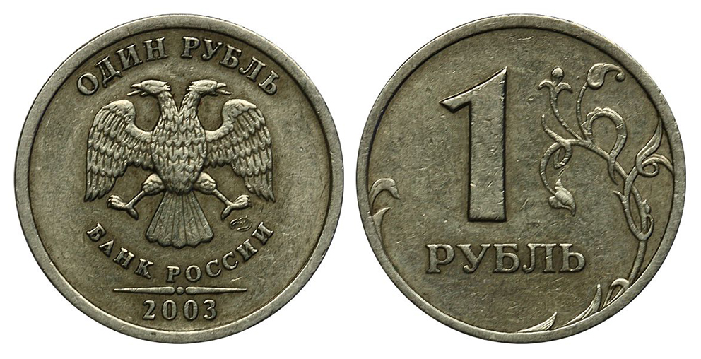 1 рубль 2003 г. СПМД, самый редкий номинал 2003 г. СПМД. 