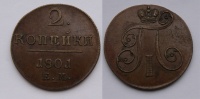 2 копейки 1801 г. ЕМ. (архив)