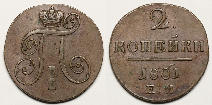 2 копейки 1801 г. ЕМ (2). (архив)