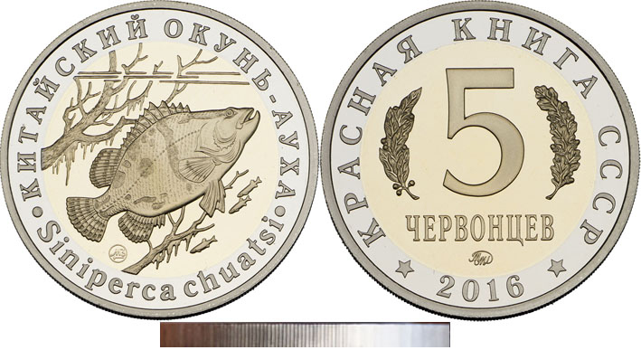 Красная книга СССР, китайский окунь ауха, 5 червонцев 2016 г. ММД, биметалл (нейзильбер-латунь), proof. (архив)