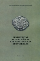 Семнадцатая Всероссийская Нумизматическая конференция. Москва-Пущино 22-26 апреля 2013 г. Тезисы докладов и сообщений.