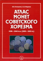 Клещинов В.Н., Жиравов А.Е "Атлас монет Советского Хорезма 1338-1340 гг.х (1920-1922 гг.)" / Kleshchinov V.N., Zhiravov A.E. "Atlas of Coins of the Soviet Khwarezm 1338-1340 AH (1920-1922 AD)  