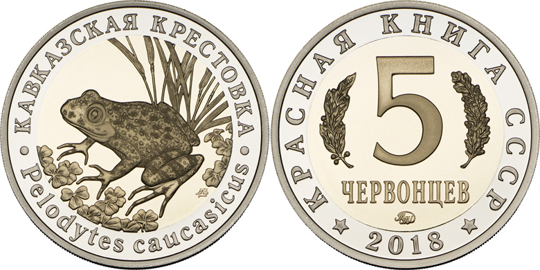 Красная книга СССР, лягушка кавказская крестовка, 5 червонцев 2018 г. ММД, биметалл (нейзильбер-латунь), proof. (архив)