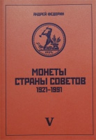 Федорин А.И. "Монеты страны Советов 1921-1991" V издание. С автографом автора! (архив) Федорин А.И. "Монеты страны Советов 1921-1991" V издание. С автографом автора! (архив)