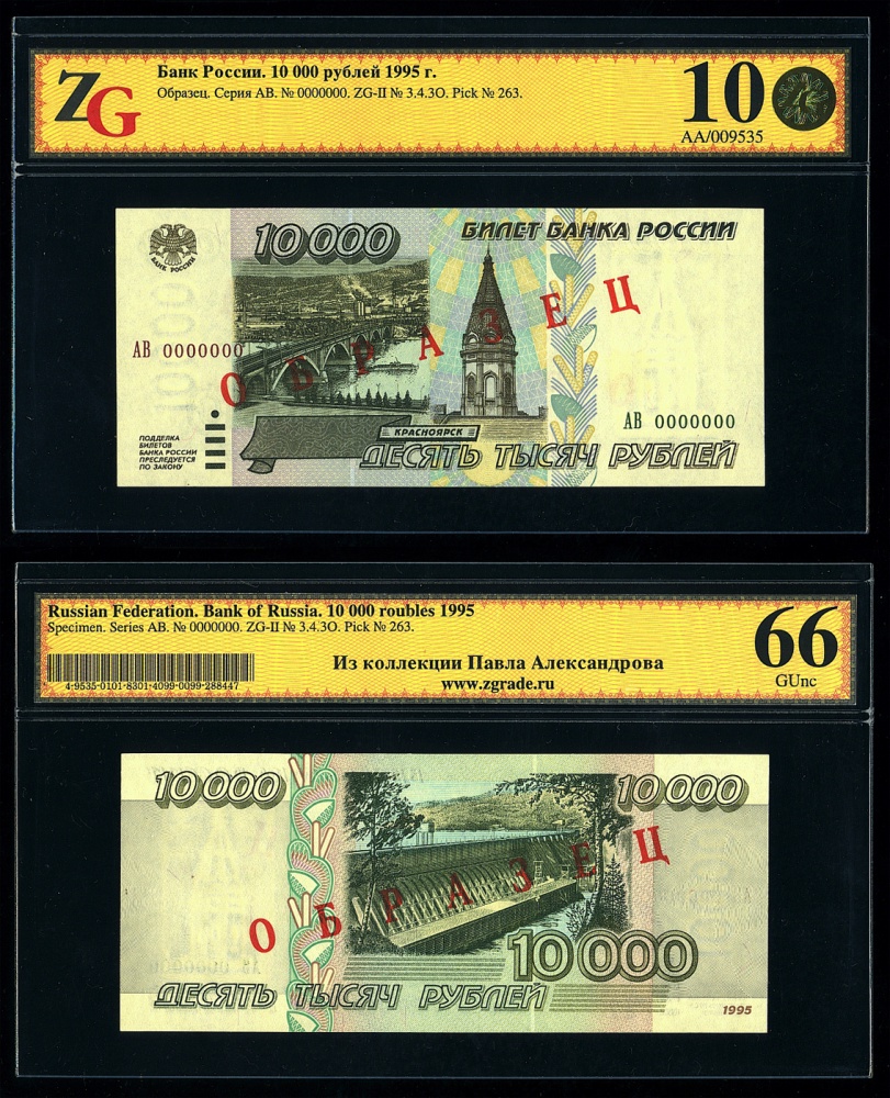 Билет Банка России 10000 рублей 1995 г. ОБРАЗЕЦ, в слабе ZG 10 (66) (архив) 