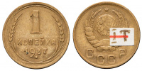 1 копейка 1937 г., Федорин № 51 (30 у.е.), из коллекции Федорина А.И., каталожное фото (архив).