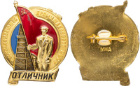 Знак "Отличник нефтедобывающей промышленности СССР" ММД, 1980-е гг., алюминий анодирование под золото, лак.