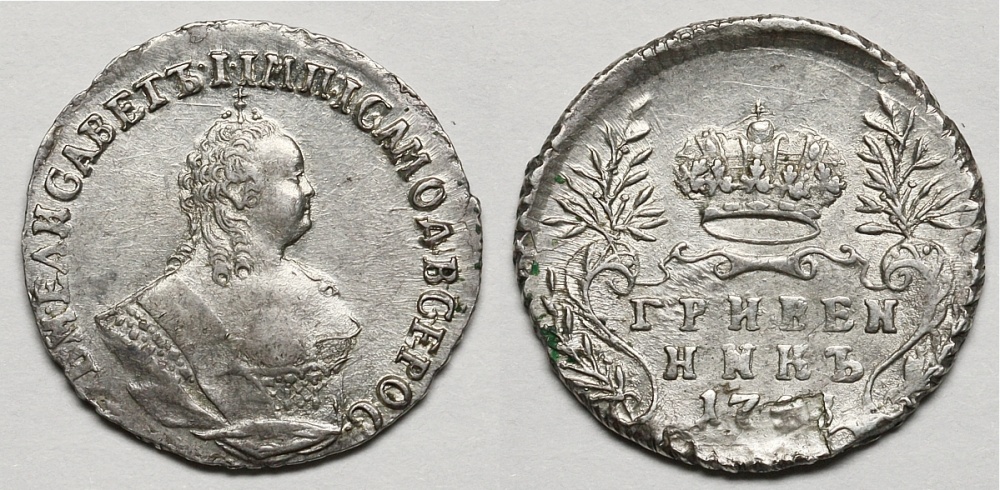Гривенник 1748 г. (архив)