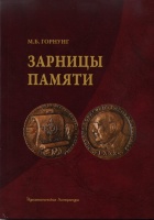 Зарницы памяти. Горнунг М.Б. 
